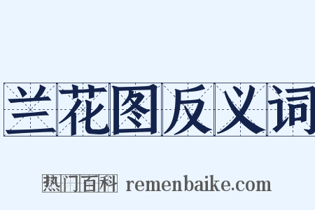 兰花图反义词是什么意思的图片